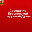 состоится очередное заседание Краснинской окружной Думы - фото - 1 - Краснинский район