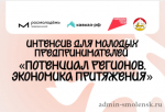 интенсив для молодых предпринимателей «Потенциал регионов. Экономика притяжения» - фото - 1